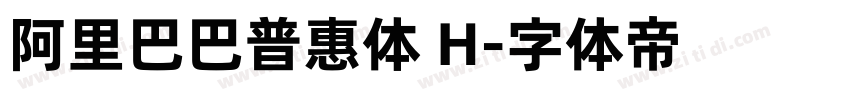 阿里巴巴普惠体 H字体转换